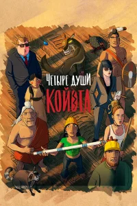 Четыре души Койота  смотреть онлайн