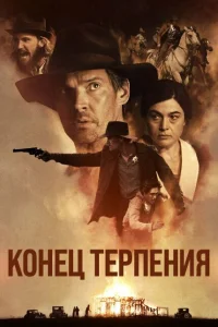  Конец терпения  смотреть онлайн