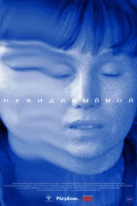  Невидимый мой  смотреть онлайн