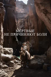  Мёртвые не причиняют боли  смотреть онлайн