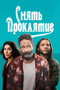  Снять проклятие  смотреть онлайн
