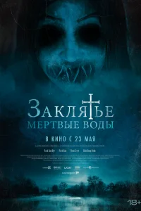  Заклятье. Мертвые воды  смотреть онлайн