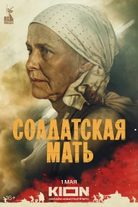  Солдатская мать  смотреть онлайн