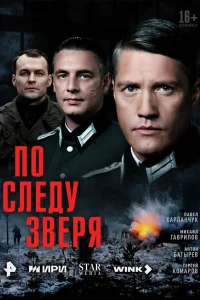  По следу зверя  смотреть онлайн