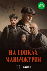  На сопках Маньчжурии  смотреть онлайн