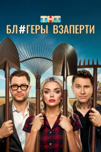  Блогеры взаперти  смотреть онлайн