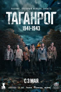  Таганрог  смотреть онлайн