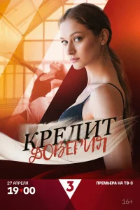  Кредит доверия  смотреть онлайн